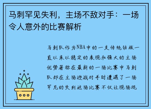 马刺罕见失利，主场不敌对手：一场令人意外的比赛解析