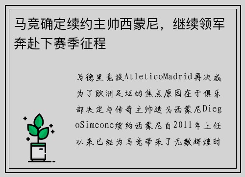 马竞确定续约主帅西蒙尼，继续领军奔赴下赛季征程