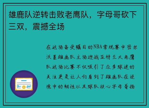 雄鹿队逆转击败老鹰队，字母哥砍下三双，震撼全场