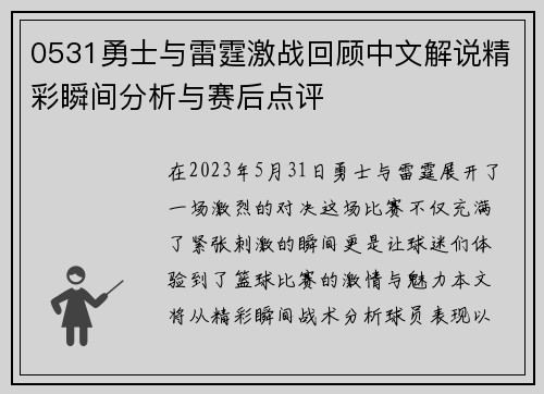 0531勇士与雷霆激战回顾中文解说精彩瞬间分析与赛后点评