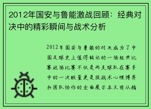 2012年国安与鲁能激战回顾：经典对决中的精彩瞬间与战术分析
