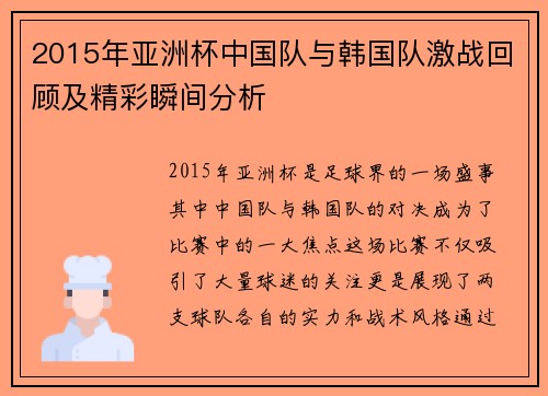 2015年亚洲杯中国队与韩国队激战回顾及精彩瞬间分析