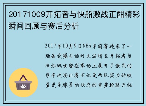 20171009开拓者与快船激战正酣精彩瞬间回顾与赛后分析