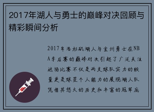 2017年湖人与勇士的巅峰对决回顾与精彩瞬间分析
