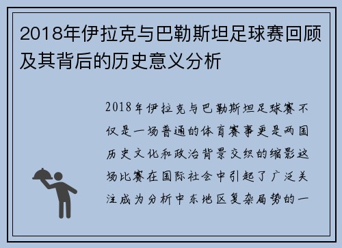 2018年伊拉克与巴勒斯坦足球赛回顾及其背后的历史意义分析