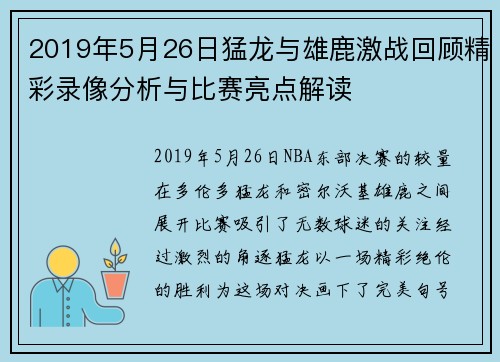2019年5月26日猛龙与雄鹿激战回顾精彩录像分析与比赛亮点解读