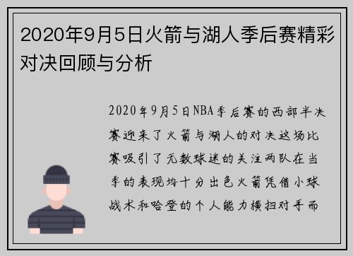 2020年9月5日火箭与湖人季后赛精彩对决回顾与分析