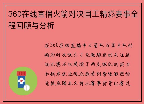 360在线直播火箭对决国王精彩赛事全程回顾与分析