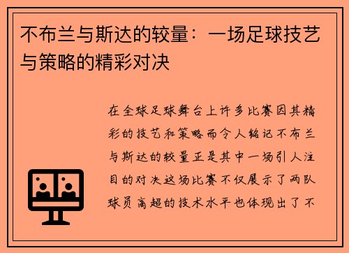 不布兰与斯达的较量：一场足球技艺与策略的精彩对决