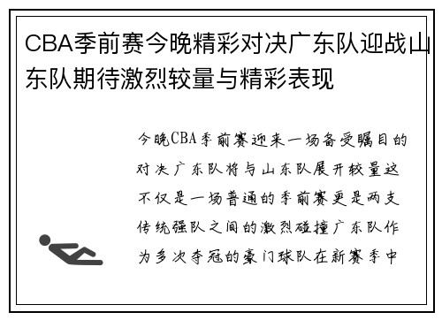 CBA季前赛今晚精彩对决广东队迎战山东队期待激烈较量与精彩表现