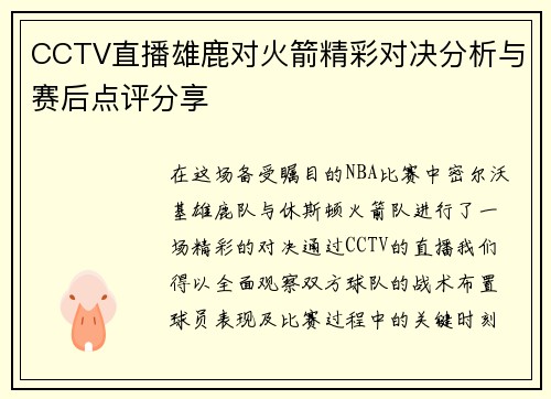 CCTV直播雄鹿对火箭精彩对决分析与赛后点评分享