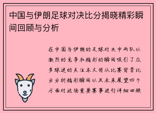 中国与伊朗足球对决比分揭晓精彩瞬间回顾与分析