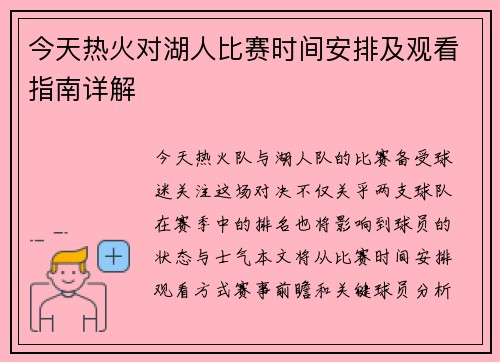 今天热火对湖人比赛时间安排及观看指南详解