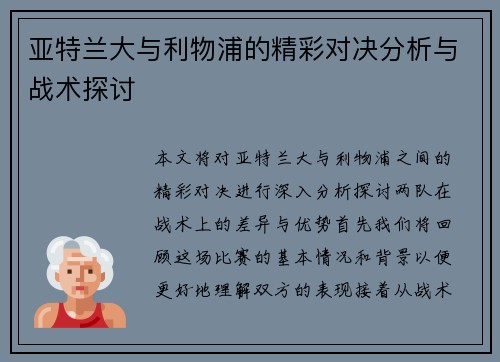 亚特兰大与利物浦的精彩对决分析与战术探讨