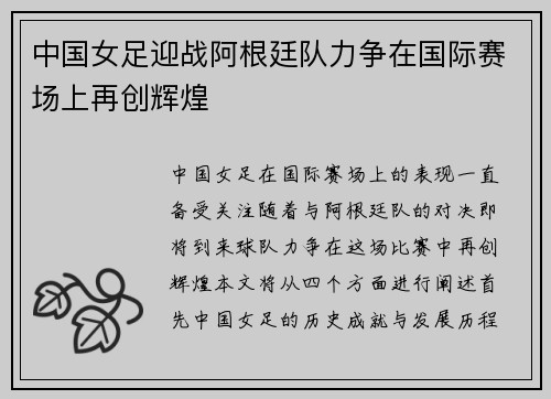 中国女足迎战阿根廷队力争在国际赛场上再创辉煌