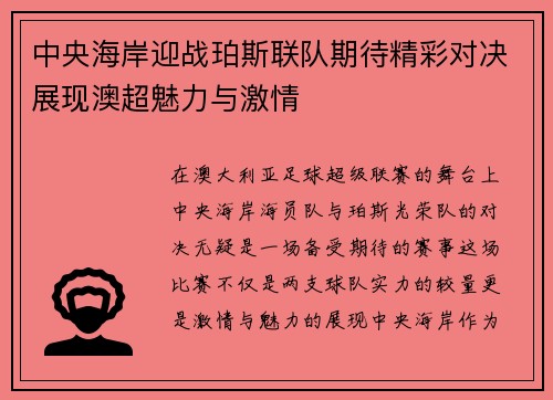 中央海岸迎战珀斯联队期待精彩对决展现澳超魅力与激情
