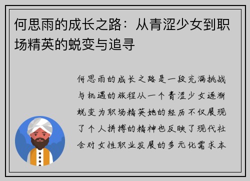何思雨的成长之路：从青涩少女到职场精英的蜕变与追寻
