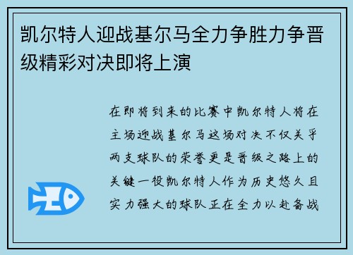 凯尔特人迎战基尔马全力争胜力争晋级精彩对决即将上演