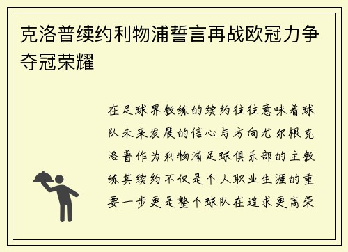 克洛普续约利物浦誓言再战欧冠力争夺冠荣耀