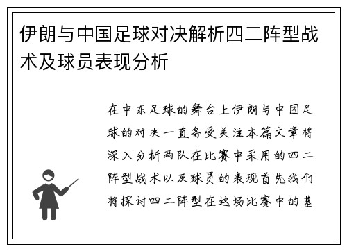 伊朗与中国足球对决解析四二阵型战术及球员表现分析