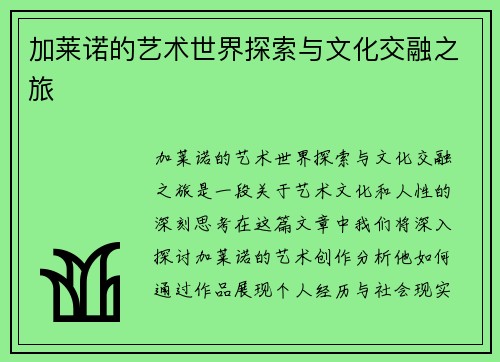 加莱诺的艺术世界探索与文化交融之旅