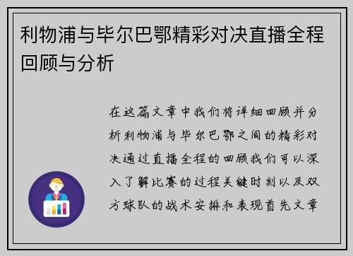 利物浦与毕尔巴鄂精彩对决直播全程回顾与分析