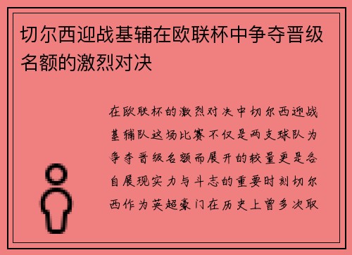 切尔西迎战基辅在欧联杯中争夺晋级名额的激烈对决
