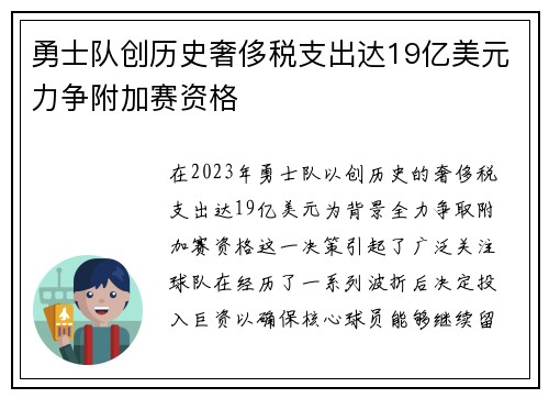 勇士队创历史奢侈税支出达19亿美元力争附加赛资格