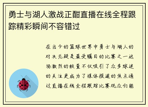 勇士与湖人激战正酣直播在线全程跟踪精彩瞬间不容错过