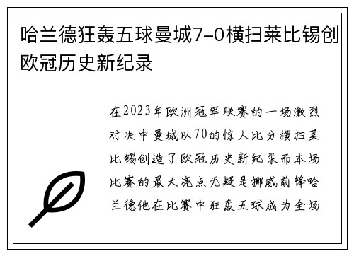 哈兰德狂轰五球曼城7-0横扫莱比锡创欧冠历史新纪录