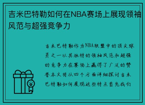 吉米巴特勒如何在NBA赛场上展现领袖风范与超强竞争力