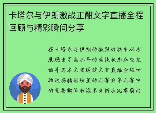 卡塔尔与伊朗激战正酣文字直播全程回顾与精彩瞬间分享