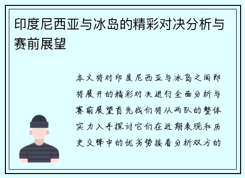印度尼西亚与冰岛的精彩对决分析与赛前展望