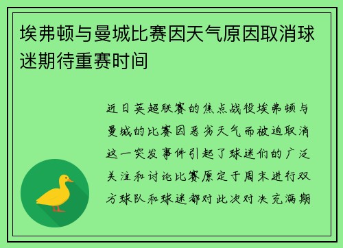 埃弗顿与曼城比赛因天气原因取消球迷期待重赛时间