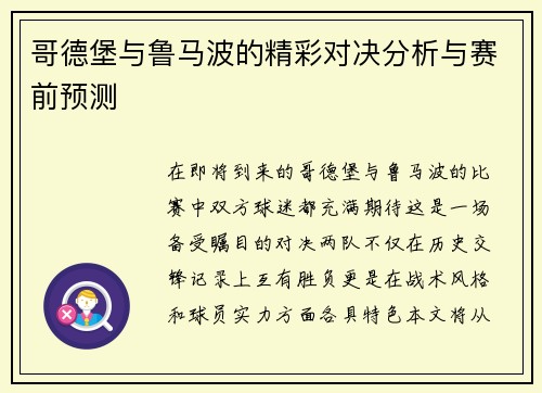 哥德堡与鲁马波的精彩对决分析与赛前预测