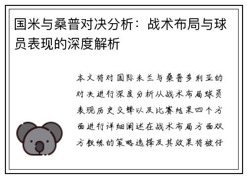 国米与桑普对决分析：战术布局与球员表现的深度解析