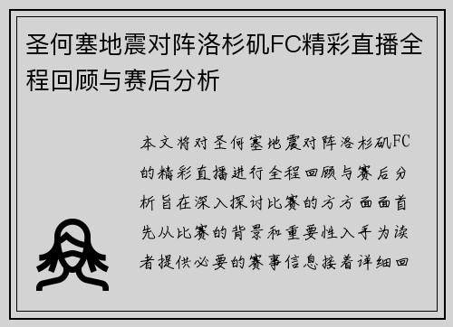 圣何塞地震对阵洛杉矶FC精彩直播全程回顾与赛后分析