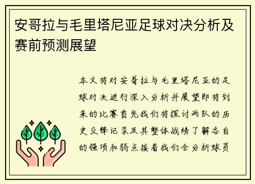 安哥拉与毛里塔尼亚足球对决分析及赛前预测展望