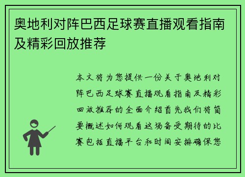 奥地利对阵巴西足球赛直播观看指南及精彩回放推荐