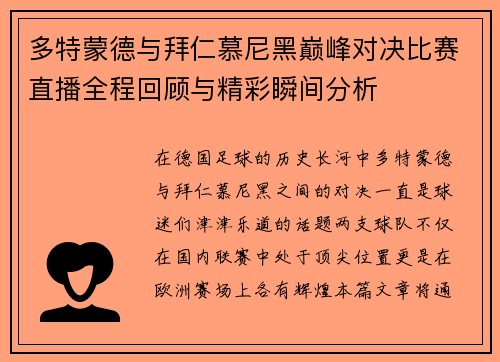 多特蒙德与拜仁慕尼黑巅峰对决比赛直播全程回顾与精彩瞬间分析