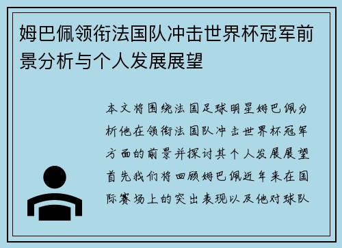 姆巴佩领衔法国队冲击世界杯冠军前景分析与个人发展展望