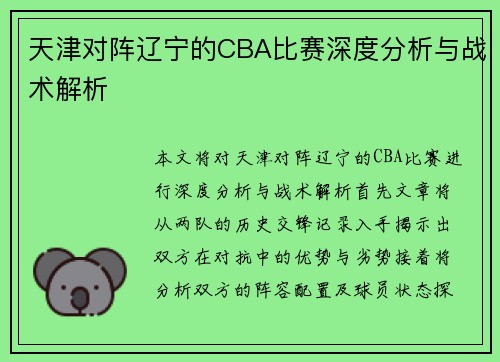 天津对阵辽宁的CBA比赛深度分析与战术解析