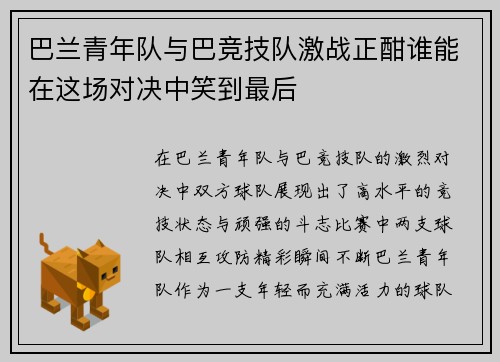 巴兰青年队与巴竞技队激战正酣谁能在这场对决中笑到最后