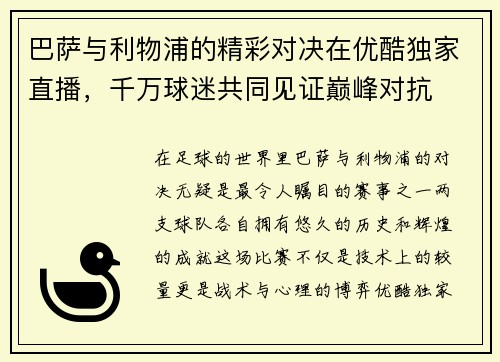 巴萨与利物浦的精彩对决在优酷独家直播，千万球迷共同见证巅峰对抗