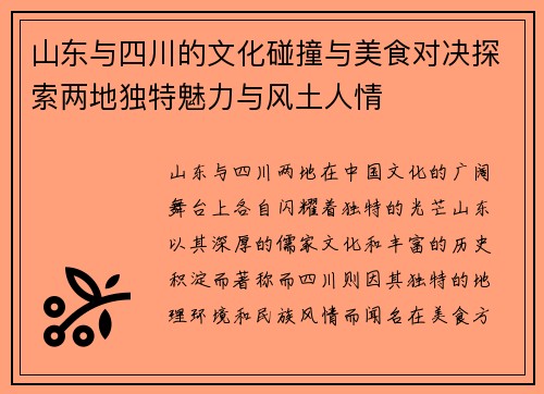 山东与四川的文化碰撞与美食对决探索两地独特魅力与风土人情