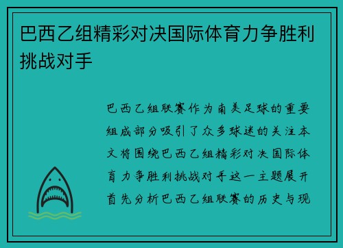 巴西乙组精彩对决国际体育力争胜利挑战对手