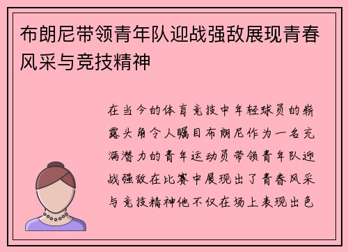 布朗尼带领青年队迎战强敌展现青春风采与竞技精神