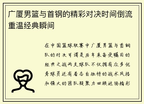 广厦男篮与首钢的精彩对决时间倒流重温经典瞬间