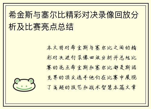 希金斯与塞尔比精彩对决录像回放分析及比赛亮点总结