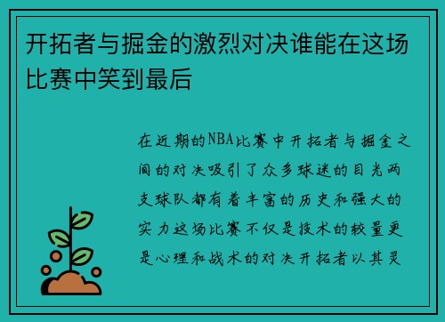 开拓者与掘金的激烈对决谁能在这场比赛中笑到最后
